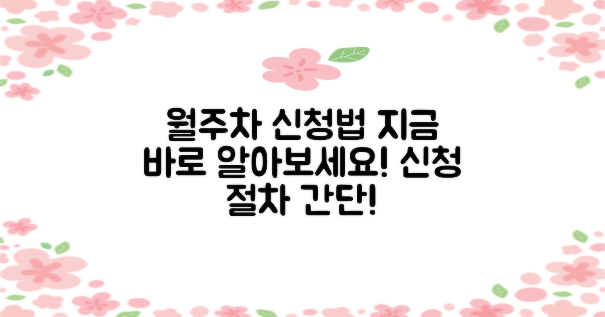 월주차 신청 방법 알아보세요