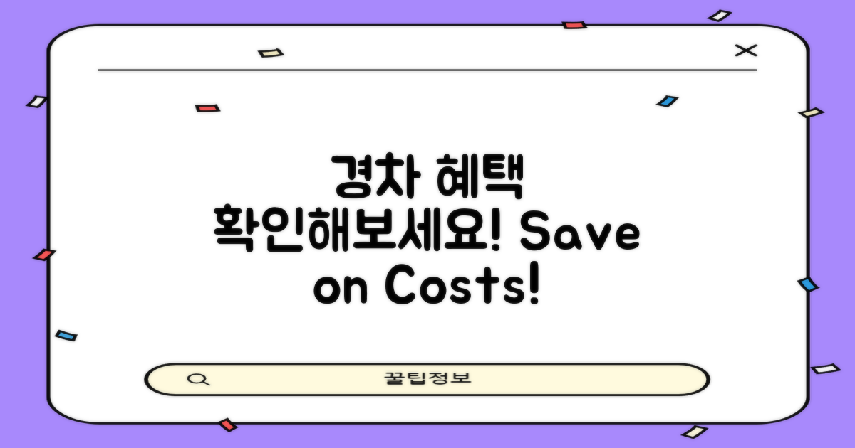 경차 혜택을 확인하세요