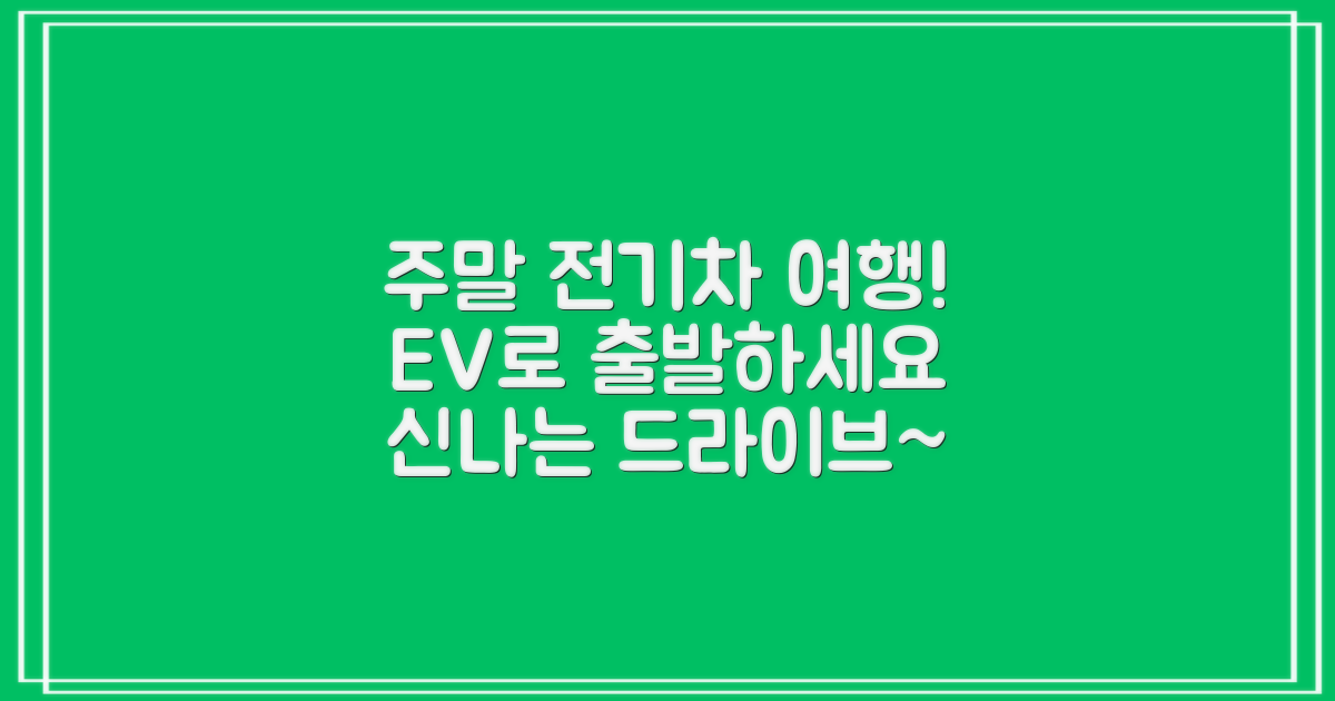 주말 전기차로 출발하세요