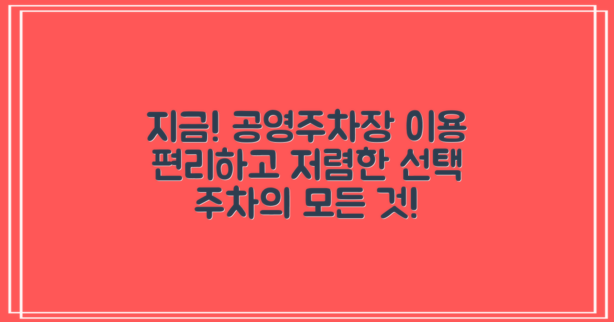지금 공영주차장 이용하세요