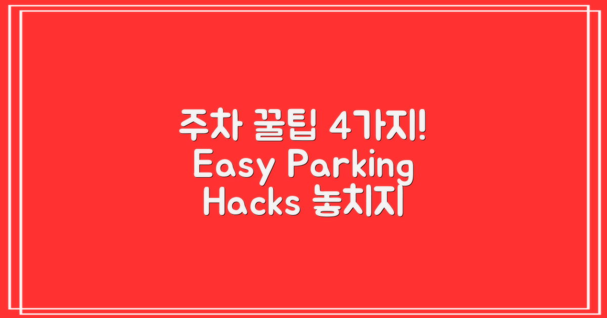 4가지 주차 팁 소개