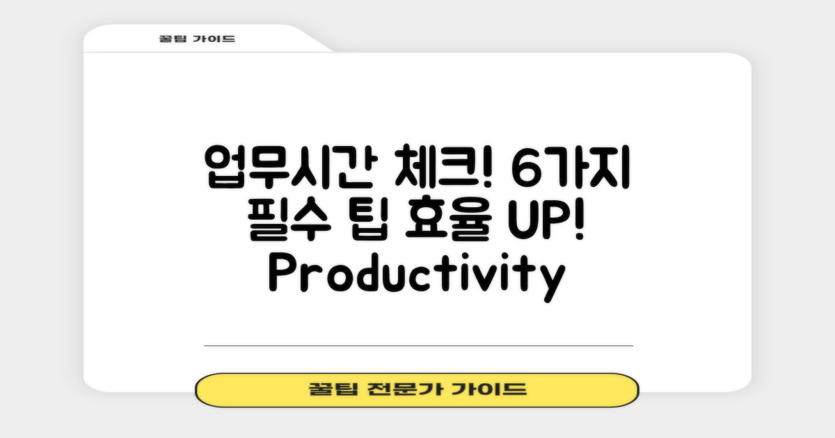 6가지 업무시간 체크 사항