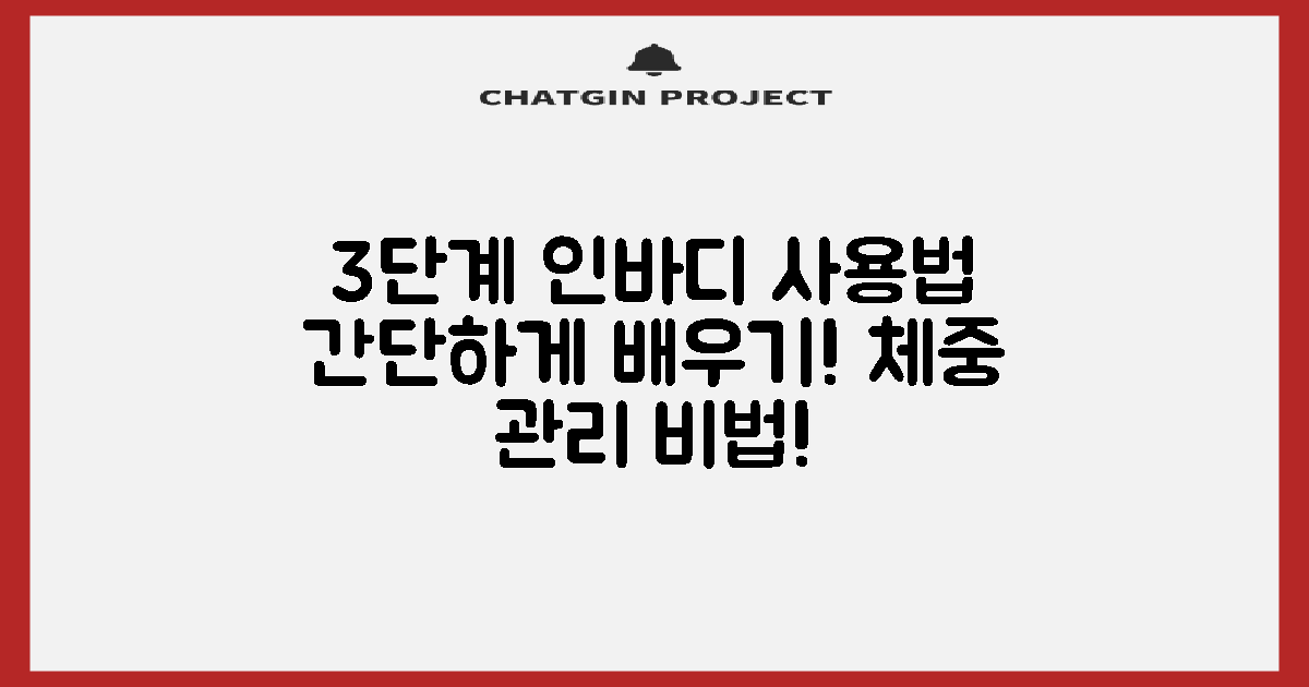 3단계 인바디 이용법