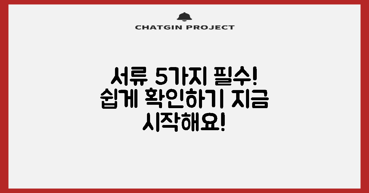 5가지 필수 서류 안내