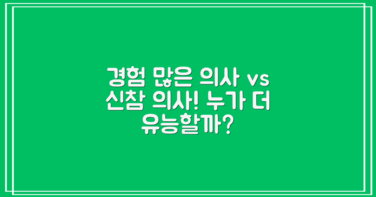 경험 많은 의사 vs 신참 의사