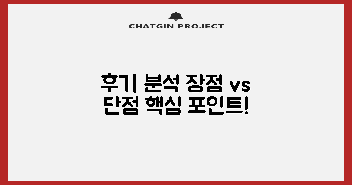 후기 분석: 장점과 단점