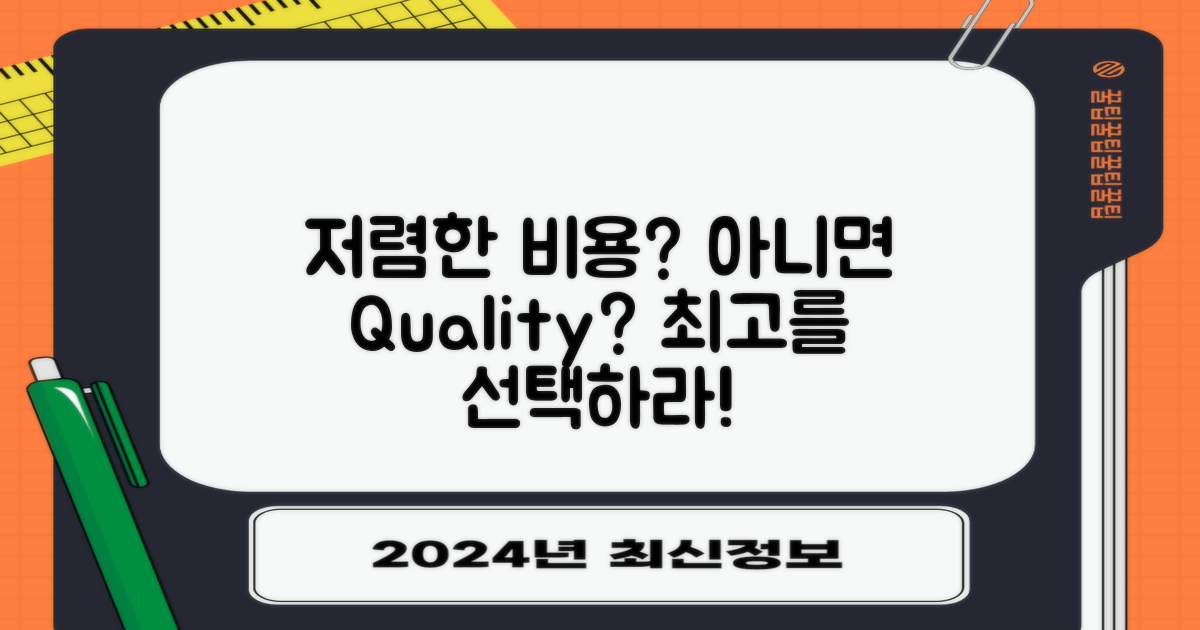 저렴한 비용 vs 품질