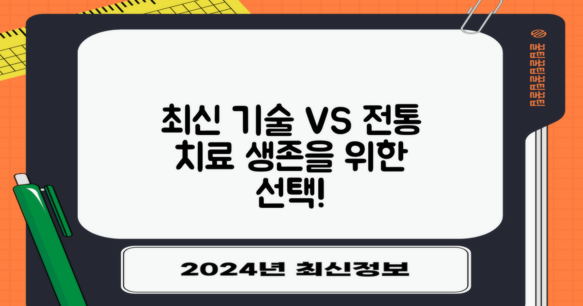 최신 기술 vs 전통적 치료법