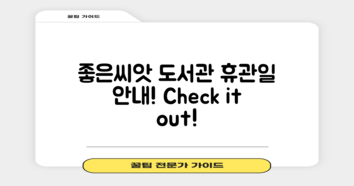 좋은씨앗작은도서관 휴관일 안내