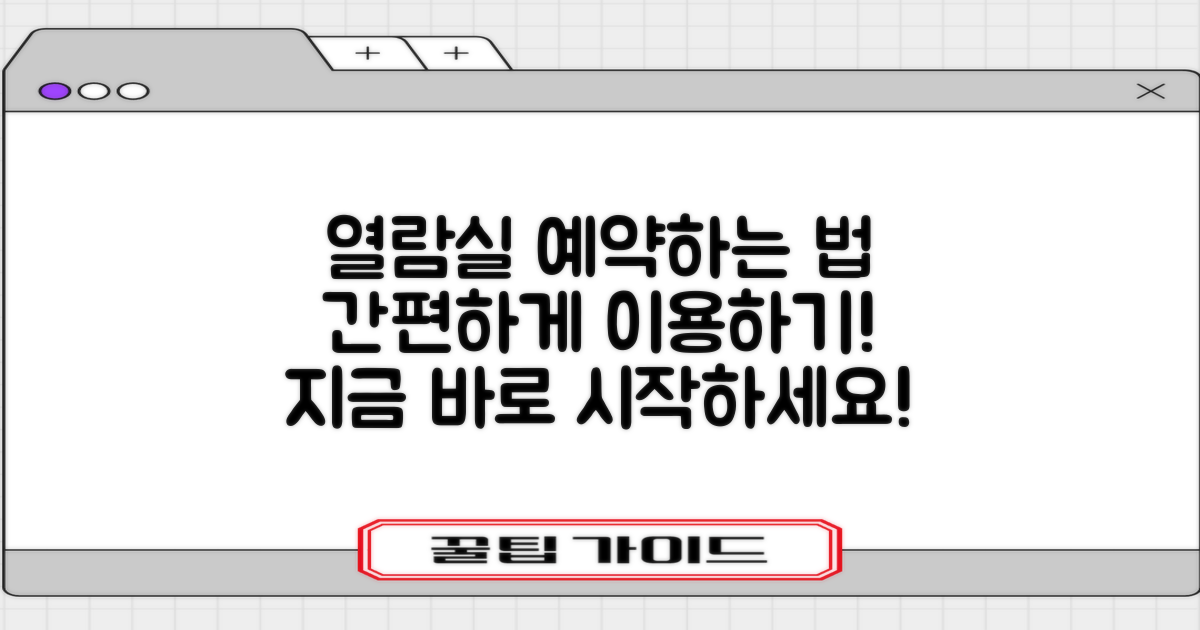 열람실 이용 및 예약 방법
