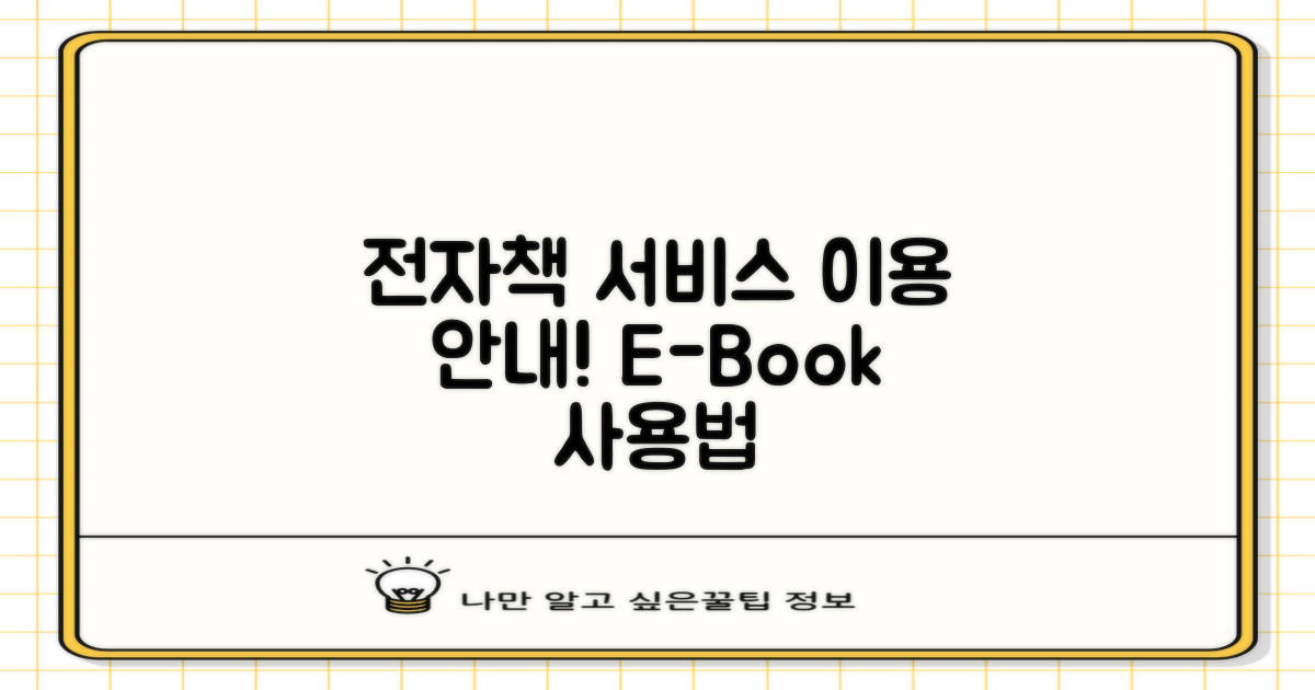 전자책 서비스 이용 안내