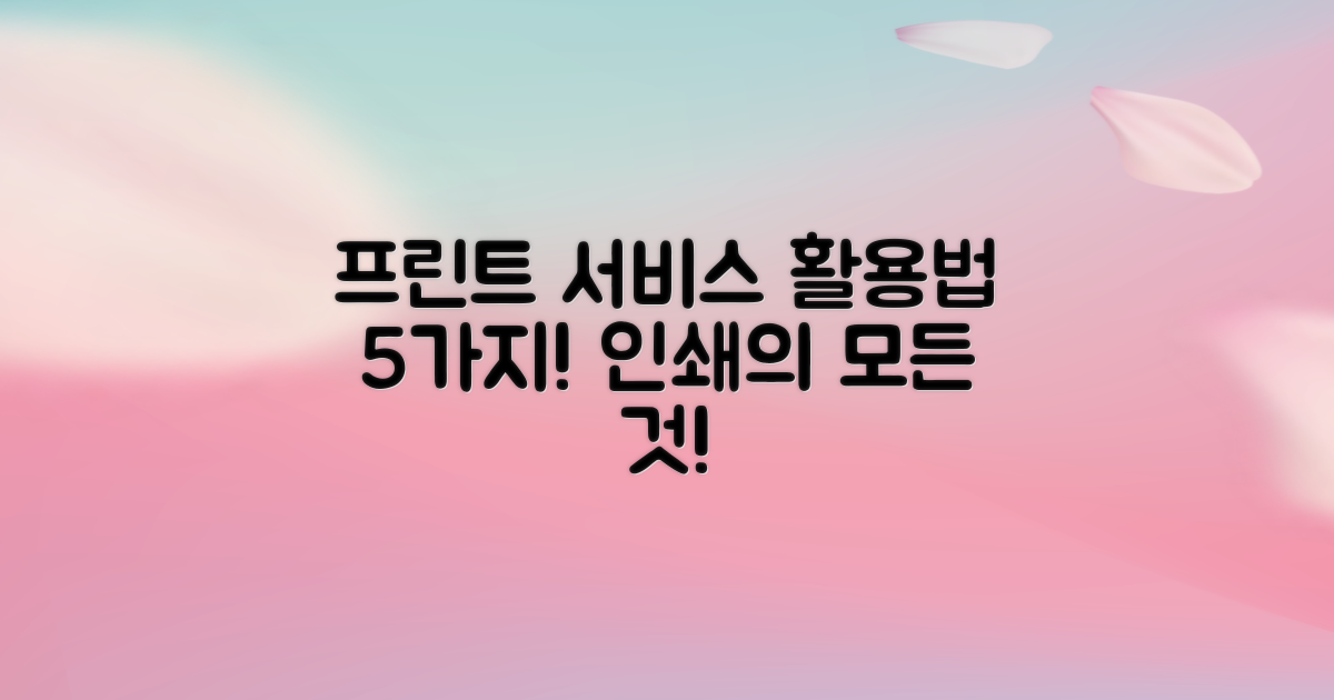 5가지 프린트 서비스 활용법