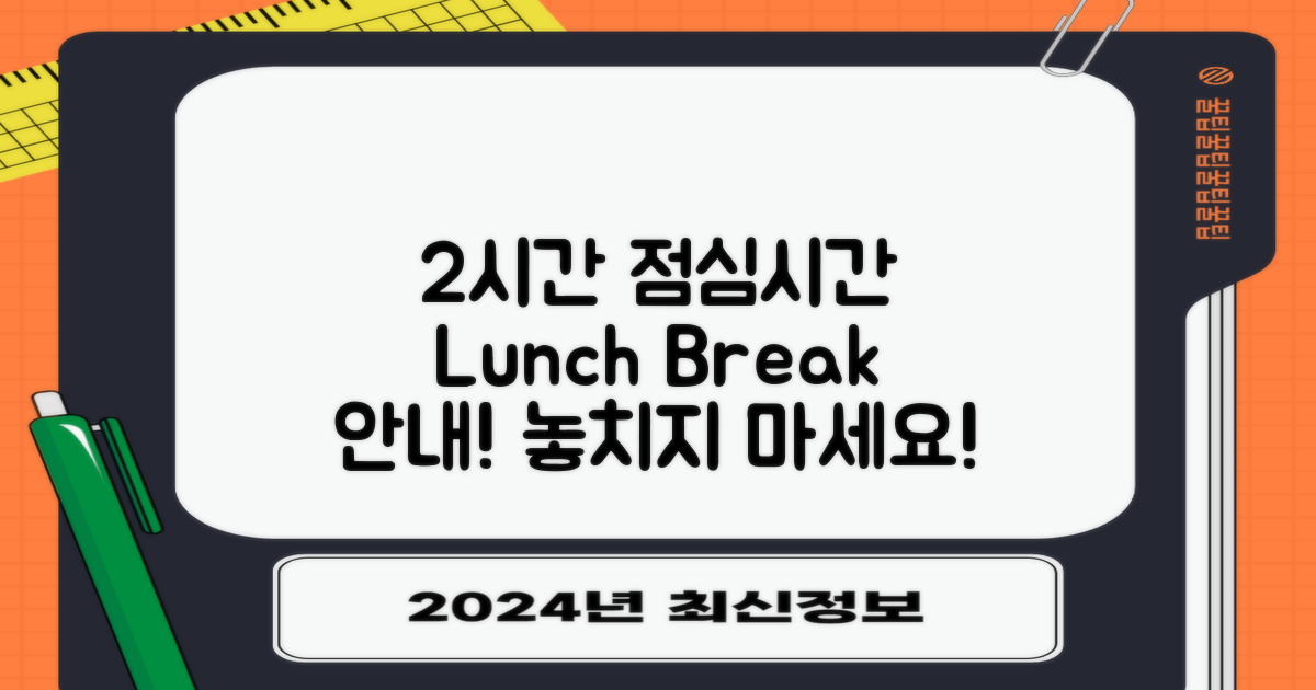 2시간 점심시간 안내