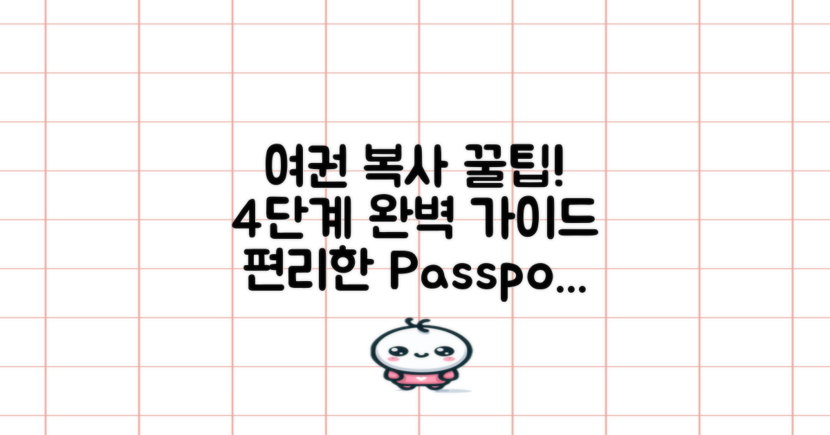 4단계 여권 복사 절차