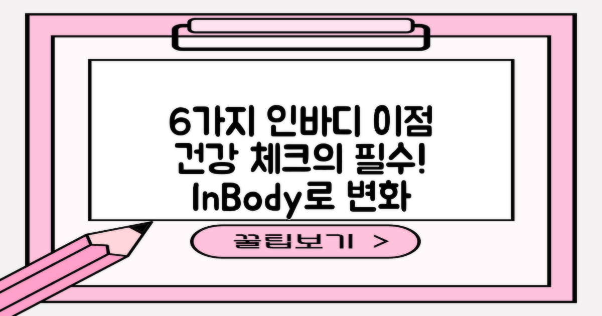 6가지 인바디 검사 이점
