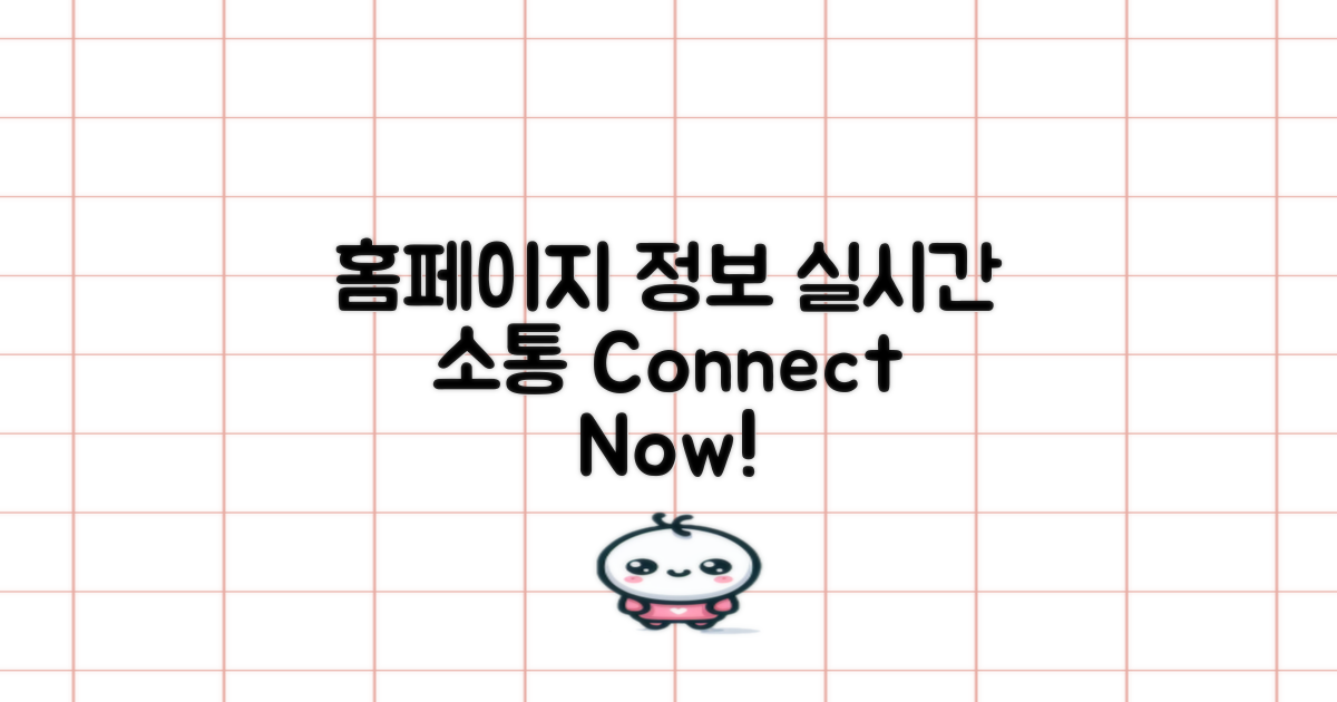 홈페이지 정보 및 실시간 소통