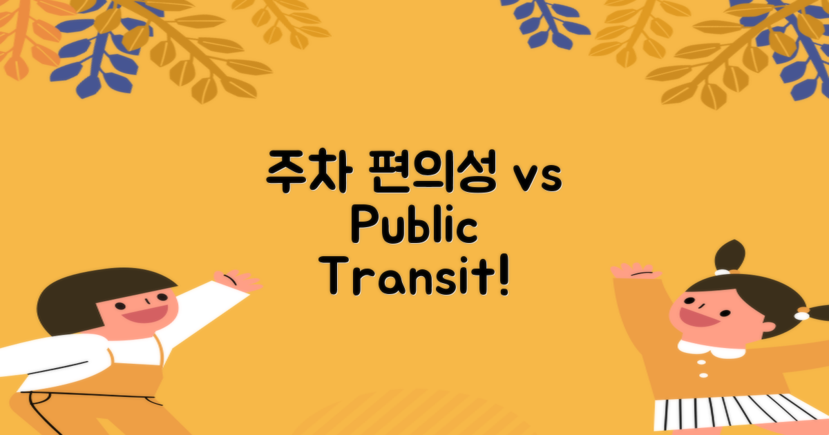 주차 편의성 vs 대중교통