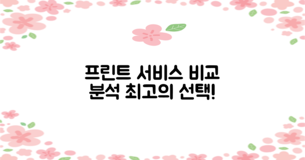 프린트 서비스 비교 분석