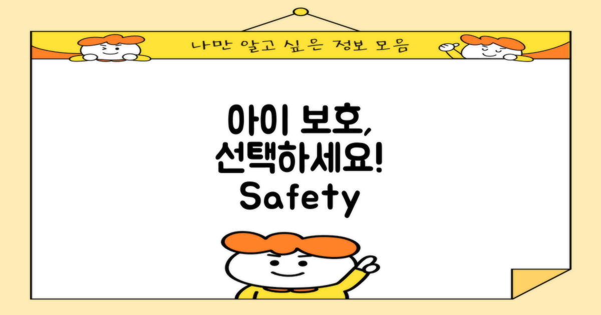 아이 보호를 위한 선택하세요