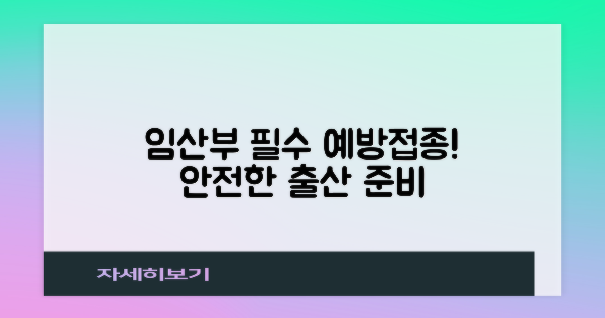 임산부 필수 예방접종 알아보세요