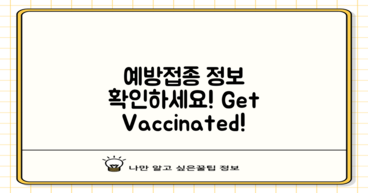 예방접종 정보 확인하세요