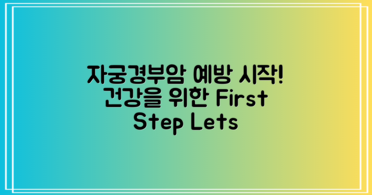 자궁경부암 예방부터 시작하세요