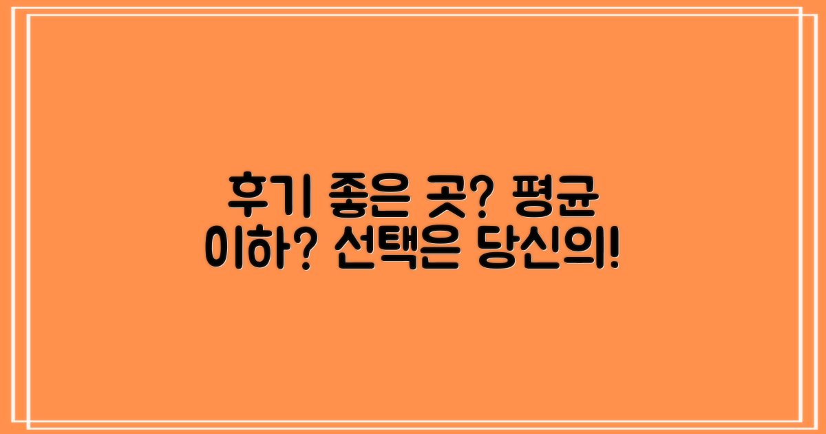 후기 좋은 곳 vs 평균 이하