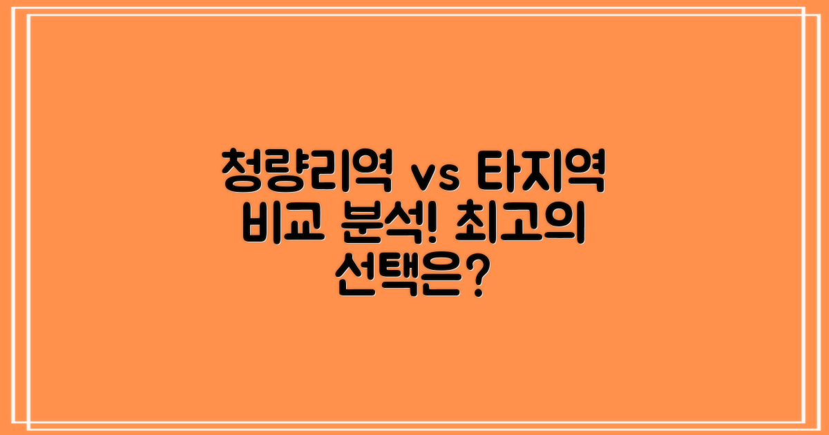 청량리역 vs 타 지역 비교
