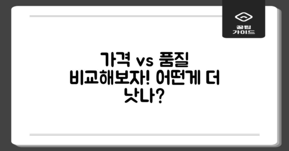 가격 vs 품질 비교