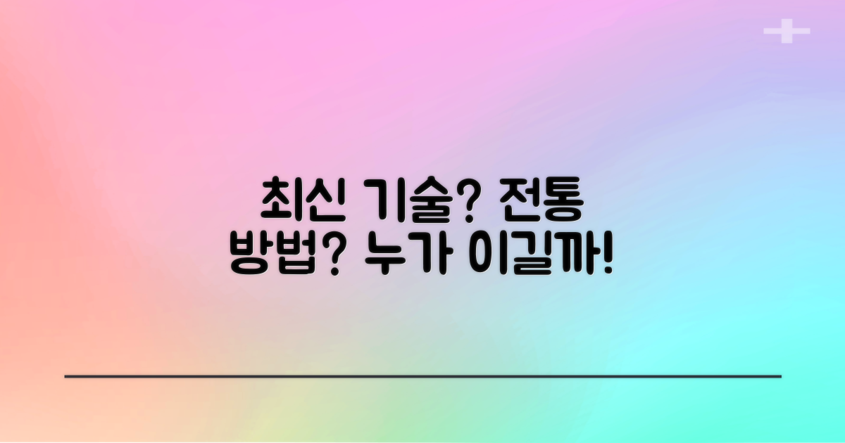 최신 기술 vs 전통 방법