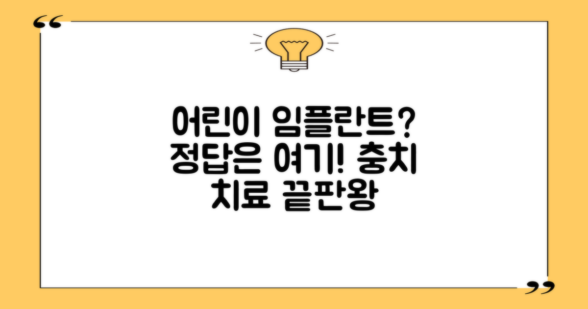 어린이 충치, 임플란트 가능할까?