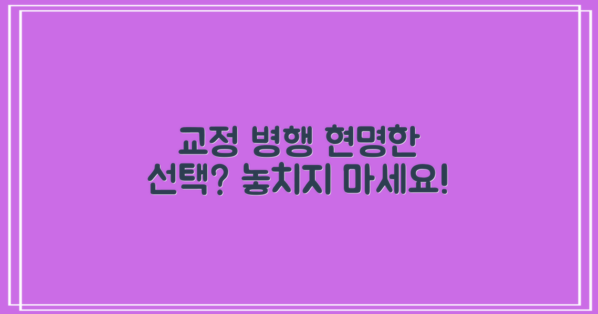 교정 병행, 현명한 선택일까?