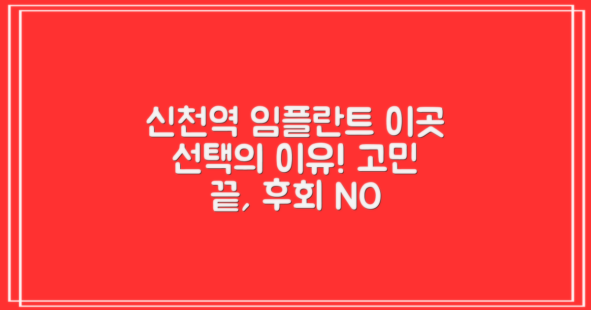 신천역 임플란트, 왜 이곳일까?