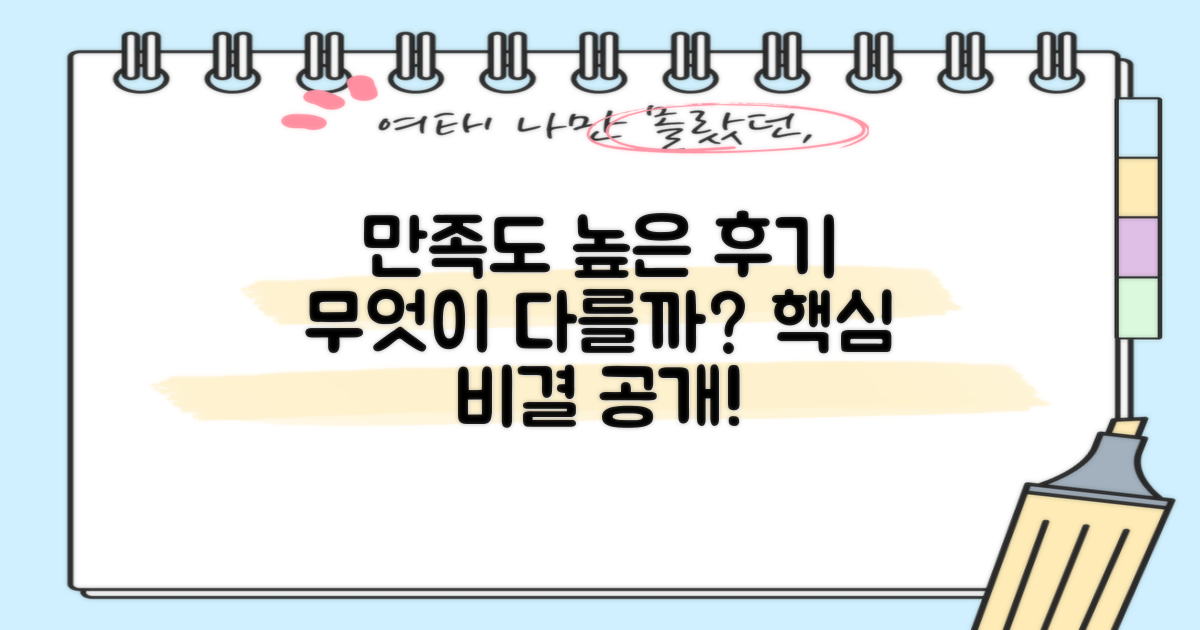 만족도 높은 후기, 무엇이 다를까?