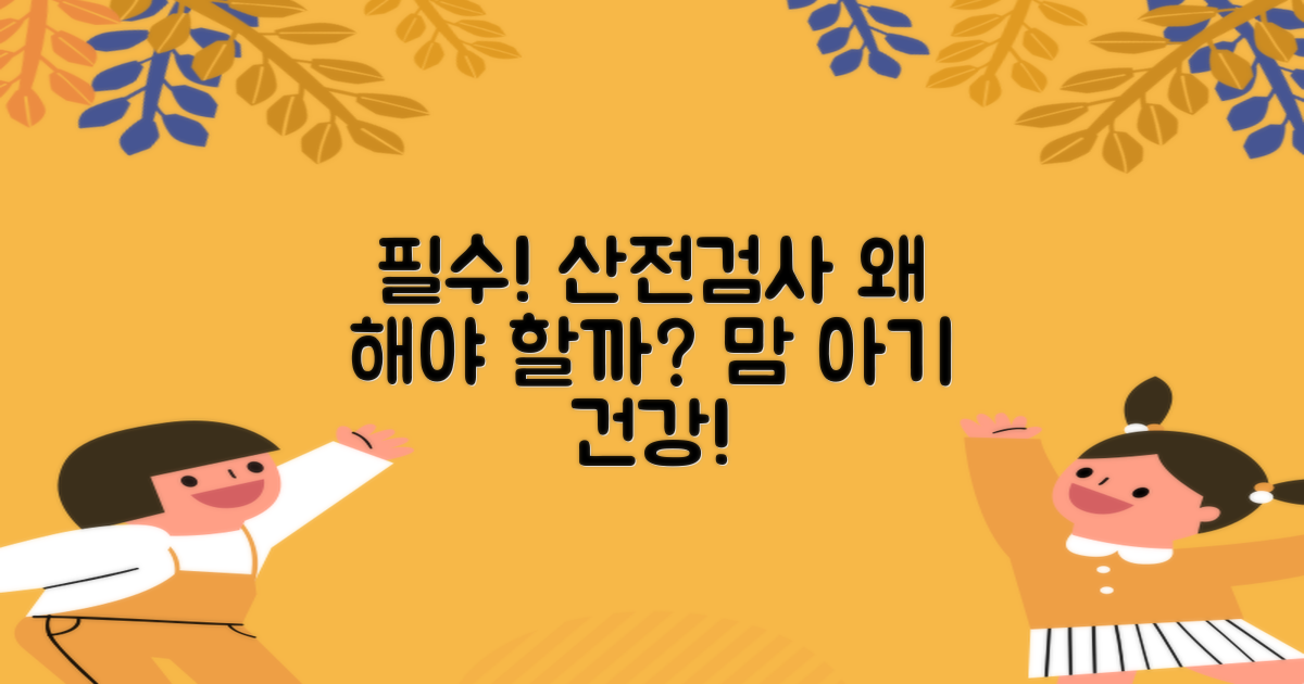 산전검사, 왜 꼭 해야 할까?