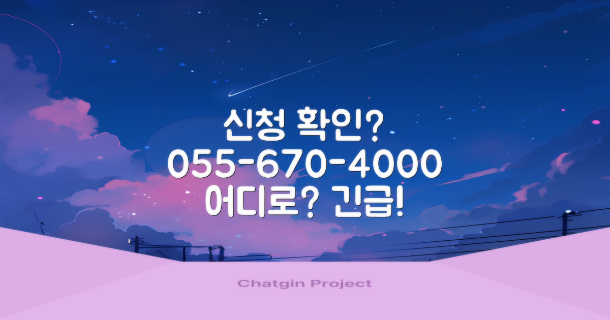 신청 확인, 055-670-4000 어디로?