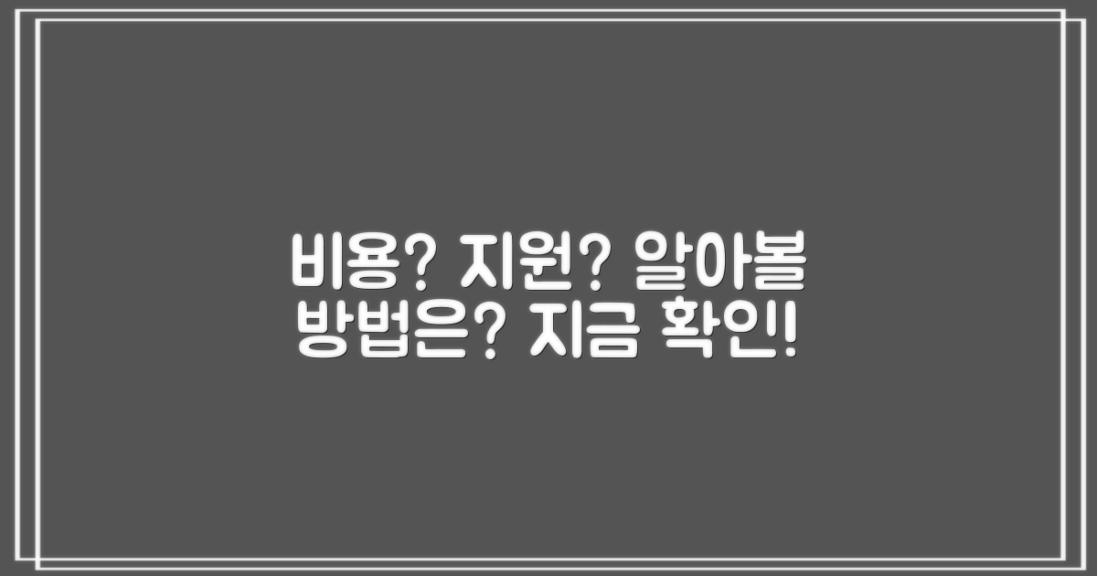 비용은 얼마? 지원받을 방법은?