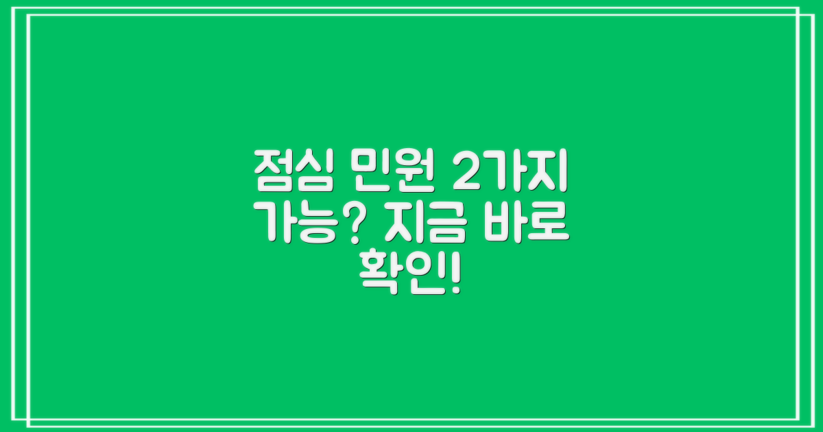 2가지 점심 시간 민원 가능 여부