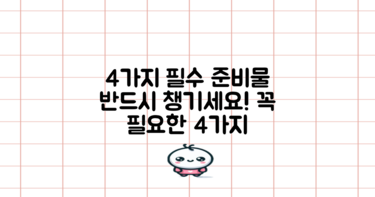 4가지 필수 준비물