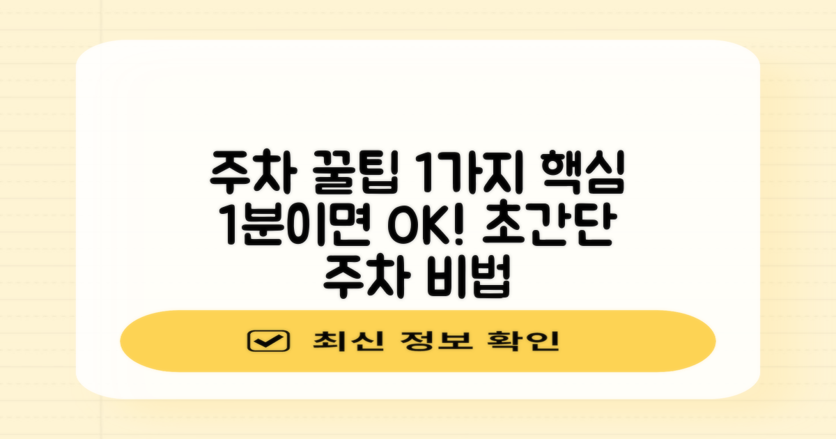 1가지 주차 꿀팁