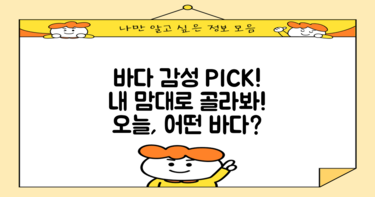 어떤 감성 바다를 볼까?