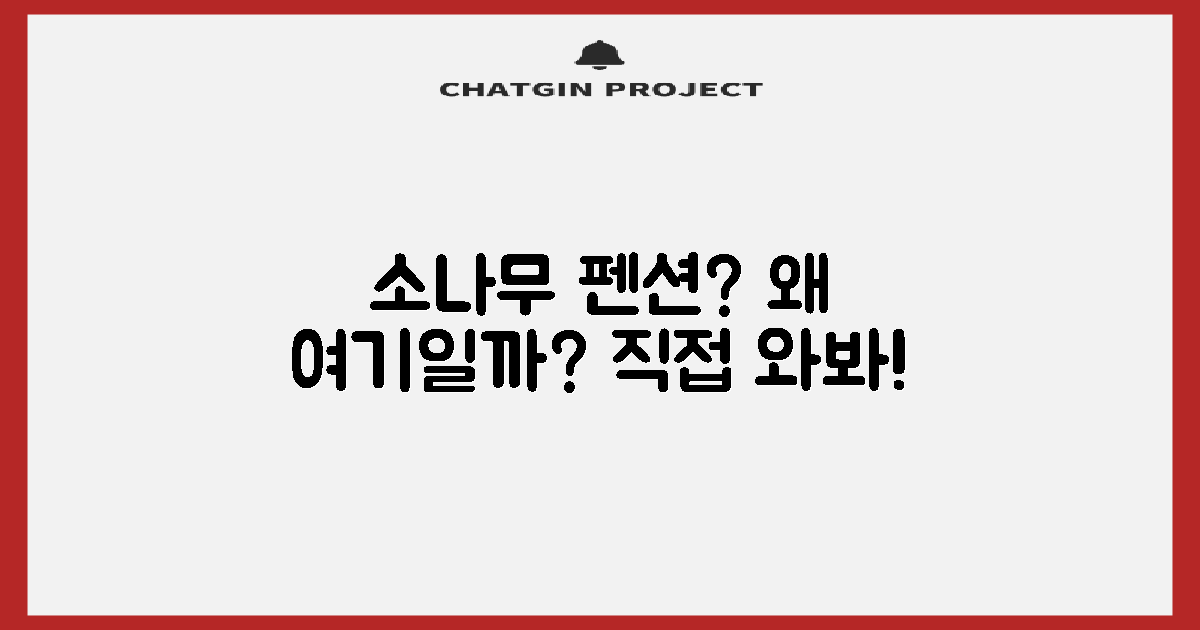 왜 소나무 펜션일까?