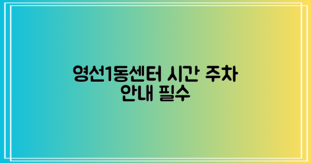 영선1동센터 시간과 주차 안내