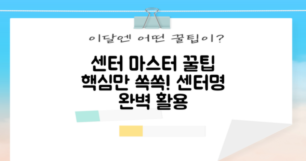 센터 마스터, 알찬 이용 팁