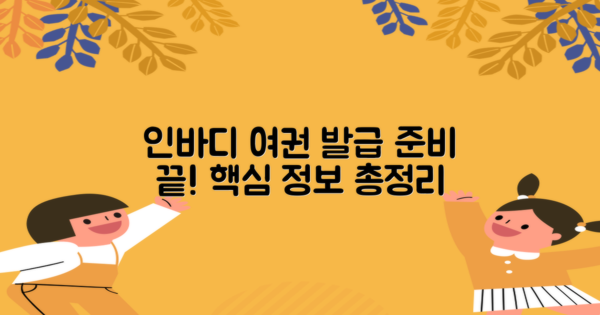 인바디, 여권 발급 완벽 가이드