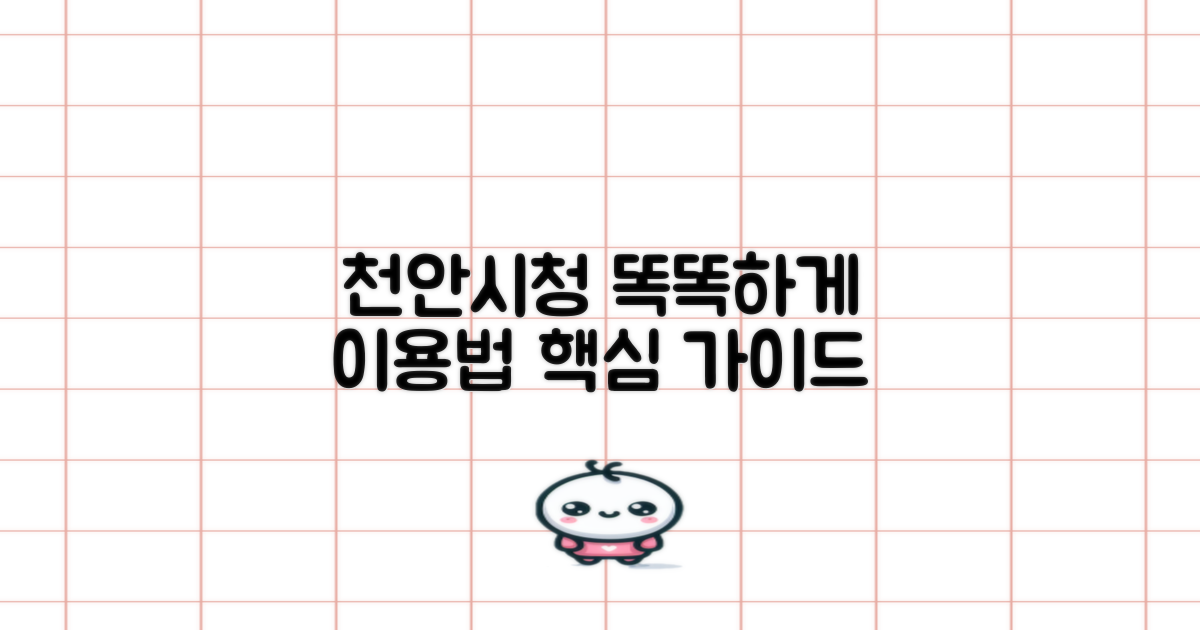 천안시청 홈페이지, 똑똑하게 이용하기