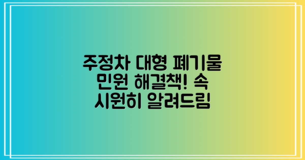 주정차, 대형 폐기물 민원 해결법