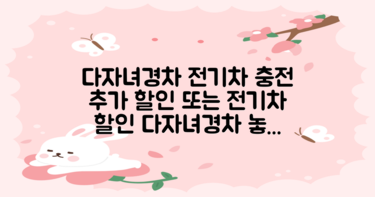 다자녀·경차, 전기차 충전 시 추가 할인 가능?