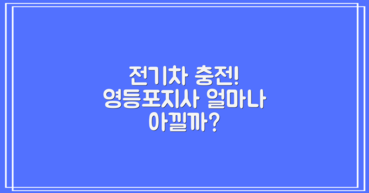 영등포지사 전기차 충전, 얼마나 아낄 수 있을까?