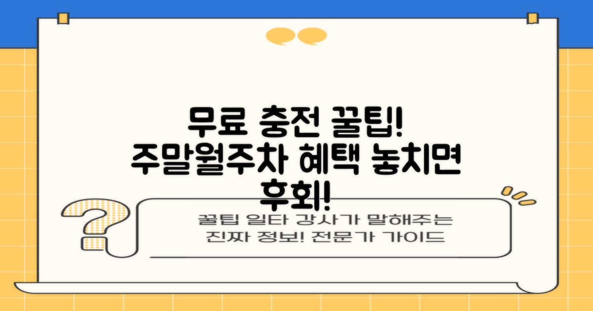 무료 충전? 월주차, 주말 혜택 놓치지 마세요!